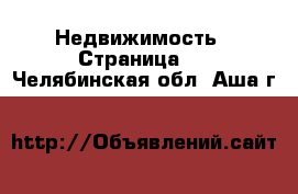  Недвижимость - Страница 2 . Челябинская обл.,Аша г.